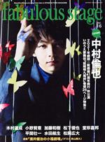 fabulous stage 中村倫也-(SHINKO MUSIC MOOK)(Vol.16)