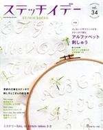 ステッチイデー 特集 アルファベット刺しゅう-(Heart Warming Life Series)(vol.34)(図案集、型紙付)