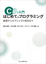 C#で入門 はじめてのプログラミング 基礎からオブジェクト指向まで-