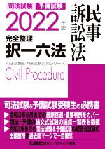 司法試験 予備試験 完全整理 択一六法 民事訴訟法 -(司法試験&予備試験対策シリーズ)(2022年版)