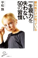 眼科医だけが知っている 一生視力を失わない50の習慣 -(SB新書556)