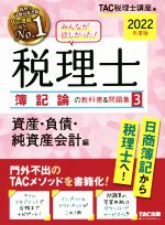 みんなが欲しかった!税理士 簿記論の教科書&問題集 2022年度版 資産・負債・純資産会計編-(3)