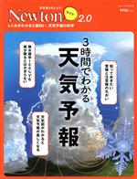 3時間でわかる天気予報 -(ニュートンムック 理系脳をきたえる!Newtonライト2.0)