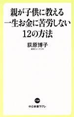 親が子供に教える一生お金に苦労しない12の方法 -(中公新書ラクレ739)