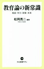 教育論の新常識 格差・学力・政策・未来-(中公新書ラクレ740)