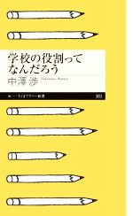 学校の役割ってなんだろう -(ちくまプリマー新書383)