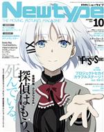 Newtype -(月刊誌)(OCTOBER 2021 10)