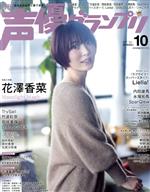 声優グランプリ -(月刊誌)(2021年10月号)