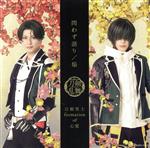 刀剣乱舞:問わず語り/焔(プレス限定盤/戦闘ver.B)(DVD付)(DVD1枚付)