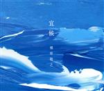 宜候(初回生産限定盤)(DVD付)(三方背ケース、DVD1枚付)