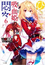 ひきこまり吸血姫の悶々 -(GA文庫)(6)