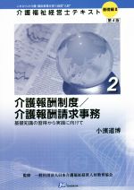 介護報酬制度/介護報酬請求事務 第4版 基礎知識の習得から実践に向けて-(介護福祉経営士テキスト 基礎編Ⅱ-2)