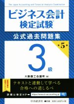 ビジネス会計検定試験 公式過去問題集3級 第5版