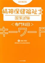 精神保健福祉士 国家試験専門科目キーワード 改訂第2版