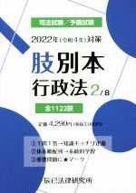 肢別本 2022年(令和4年)対策 司法試験/予備試験 行政法-(2)