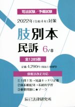 肢別本 2022年(令和4年)対策 司法試験/予備試験 民訴-(6)