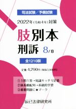 肢別本 2022年(令和4年)対策 司法試験/予備試験 刑訴-(8)