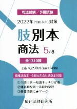 肢別本 2022年(令和4年)対策 司法試験/予備試験 商法-(5)