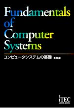 コンピュータシステムの基礎 第18版