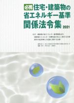 必携住宅・建築物の省エネルギー基準関係法令集 -(2021)