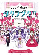 いつも心にタカラヅカ!! 読んで楽しむ宝塚歌劇演目ガイド123選-