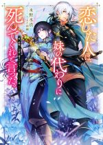 恋した人は、妹の代わりに死んでくれと言った。 妹と結婚した片思い相手がなぜ今さら私のもとに?と思ったら-