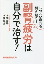 しつこい疲れを引き起こす 副腎疲労は自分で治す! -(祥伝社黄金文庫)