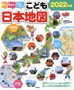 見て、学んで、力がつく!こども日本地図 写真とイラストいっぱいの地図で、楽しく日本の都道府県を学ぼう!-(2022年版)
