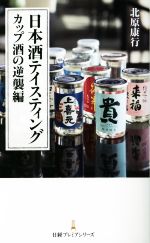 日本酒テイスティング カップ酒の逆襲編 -(日経プレミアシリーズ)