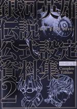 銀河英雄伝説 Die Neue These 公式設定資料集 Complete Edition 初回限定版 -(2)(DVD2枚付)