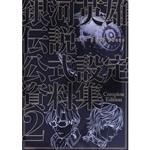 銀河英雄伝説 Die Neue These 公式設定資料集 Complete Edition -(2)