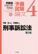 伊藤塾 試験対策問題集 刑事訴訟法 予備試験 論文 第2版 -(4)