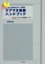 法的根拠に基づく ケアマネ実務ハンドブック 新訂 Q&Aでおさえる業務のツボ-