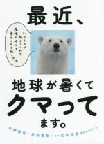 最近、地球が暑くてクマってます。 シロクマが教えてくれた温暖化時代を幸せに生き抜く方法-