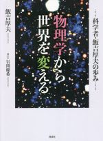 物理学から世界を変える 科学者・飯吉厚夫の歩み-