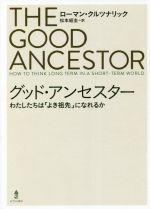 グッド・アンセスター わたしたちは「よき祖先」になれるか-