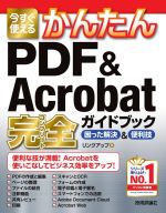 今すぐ使えるかんたんPDF & Acrobat完全ガイドブック 困った解決&便利技