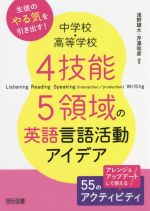 4技能5領域の英語言語活動アイデア 55のアクティビティ 中学校・高等学校 生徒のやる気を引き出す!-