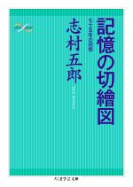 記憶の切繪図 七十五年の回想-(ちくま学芸文庫)