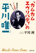 「カムカムエヴリバディ」の平川唯一 戦後日本をラジオ英語で明るくした人-(PHP文庫)