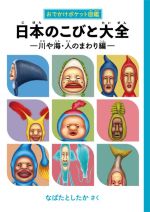 日本のこびと大全 川や海・人のまわり編 おでかけポケット図鑑-