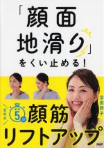 「顔面地滑り」をくい止める!宝田式速効5分顔筋リフトアップ