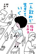 一人飲みで生きていく