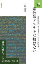 素数ほどステキな数はない 素数定理のからくりからゼータ関数まで-(知の扉シリーズ)