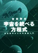 宇宙を統べる方程式 高校数学からの宇宙論入門-