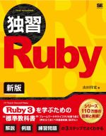 独習Ruby 新版