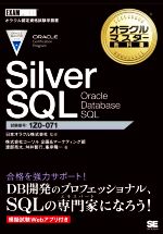 Silver SQL Oracle Database SQL 試験番号1Z0-071-(EXAMPRESS オラクルマスター教科書)