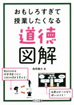 道徳図解 おもしろすぎて授業したくなる