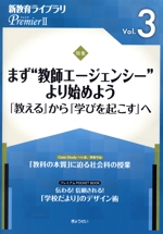 新教育ライブラリPremierⅡ 特集 まず“教師エージェンシー”より始めよう  「教える」から「学びを起こす」へ-(Vol.3)
