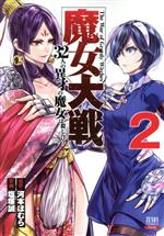 魔女大戦 32人の異才の魔女は殺し合う-(2)